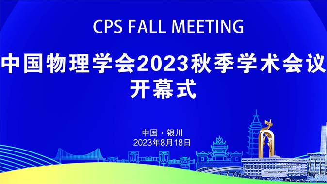 藍?？茖W儀器參加中國物理學會2023秋季學術會議