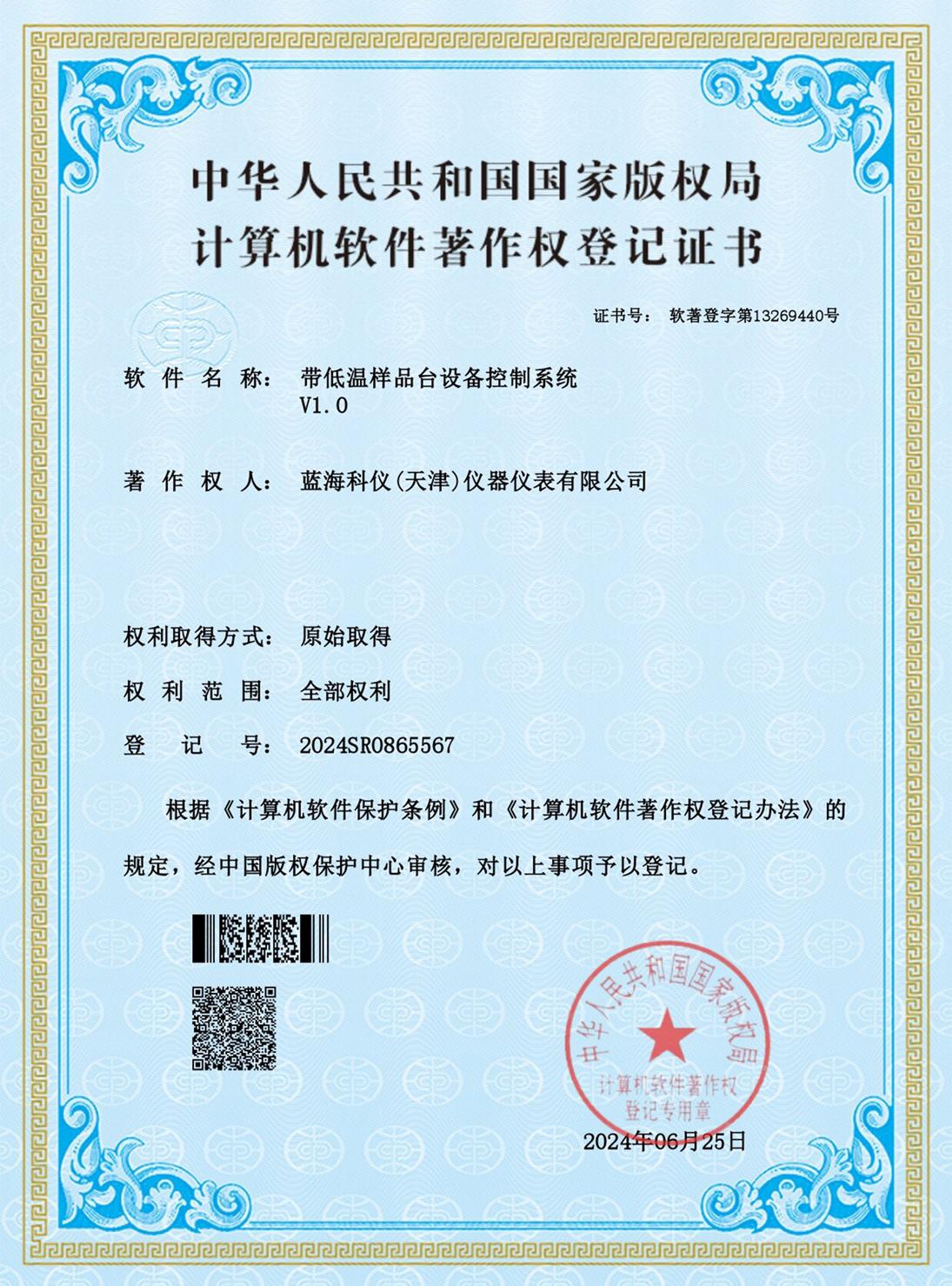帶低溫樣品臺設(shè)備控制系統(tǒng)_證書