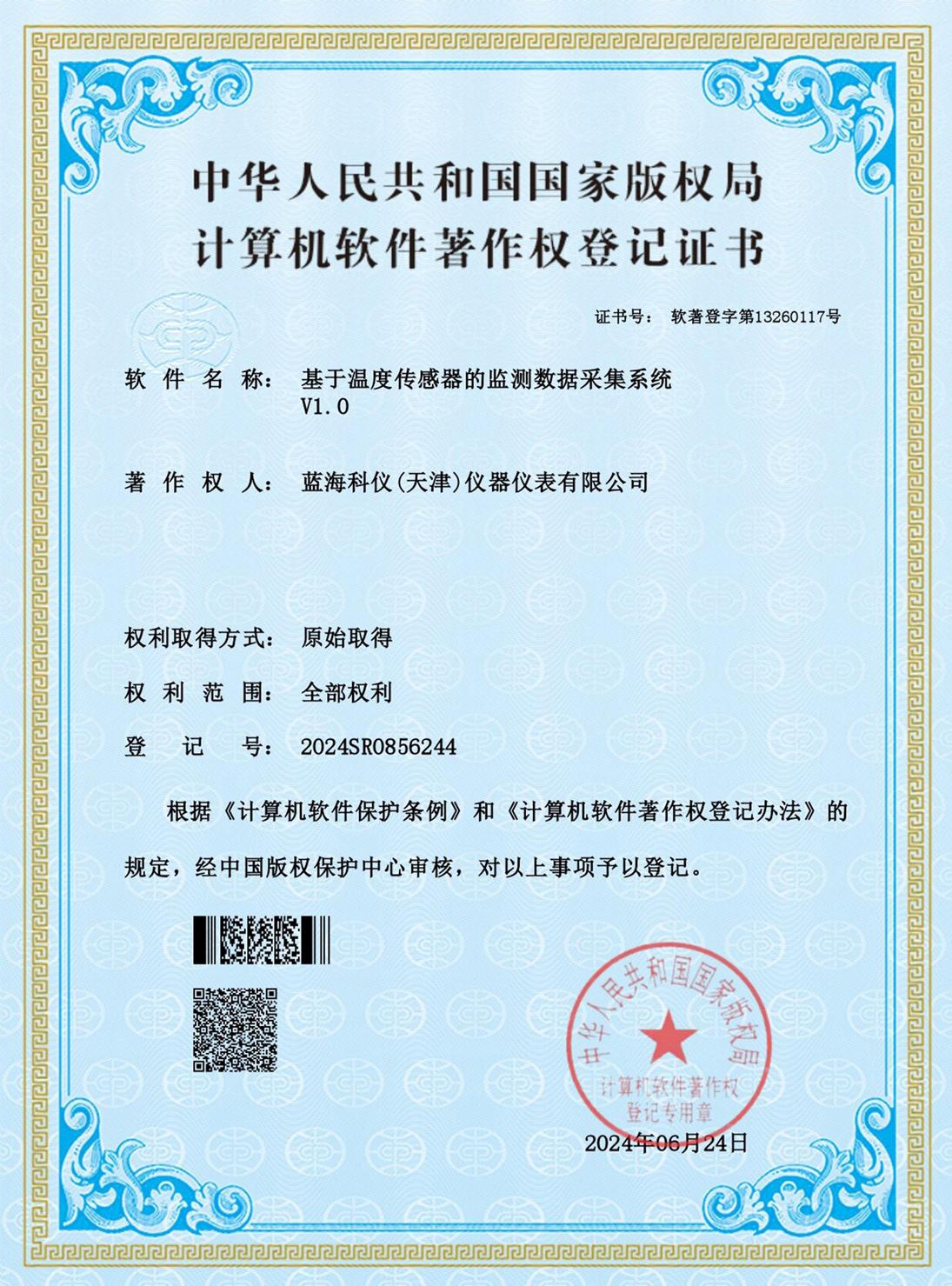 基于溫度傳感器的監(jiān)測數(shù)據(jù)采集系統(tǒng)_證書