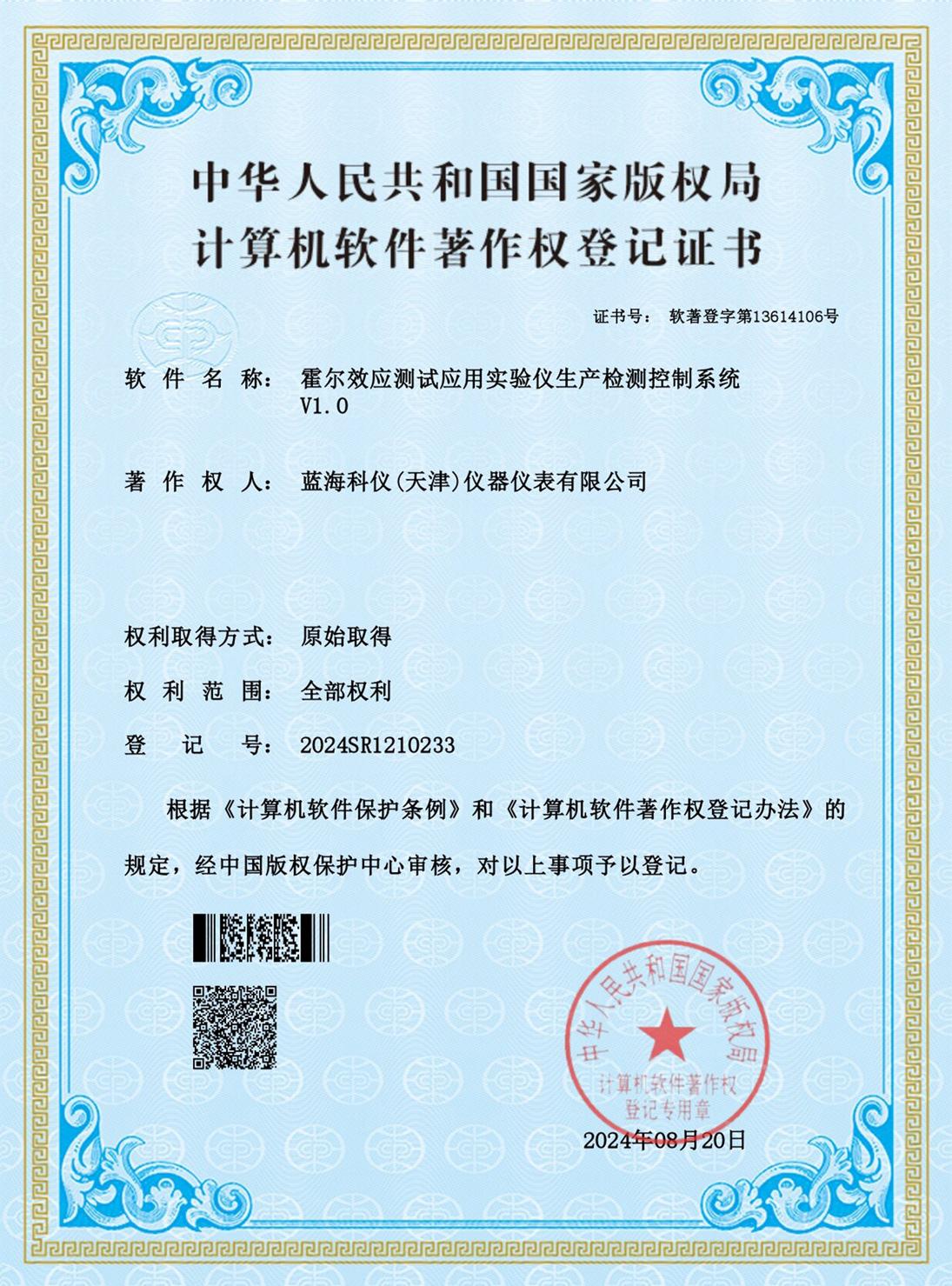 霍爾效應(yīng)測試應(yīng)用實(shí)驗(yàn)儀生產(chǎn)檢測控制系統(tǒng)_證書