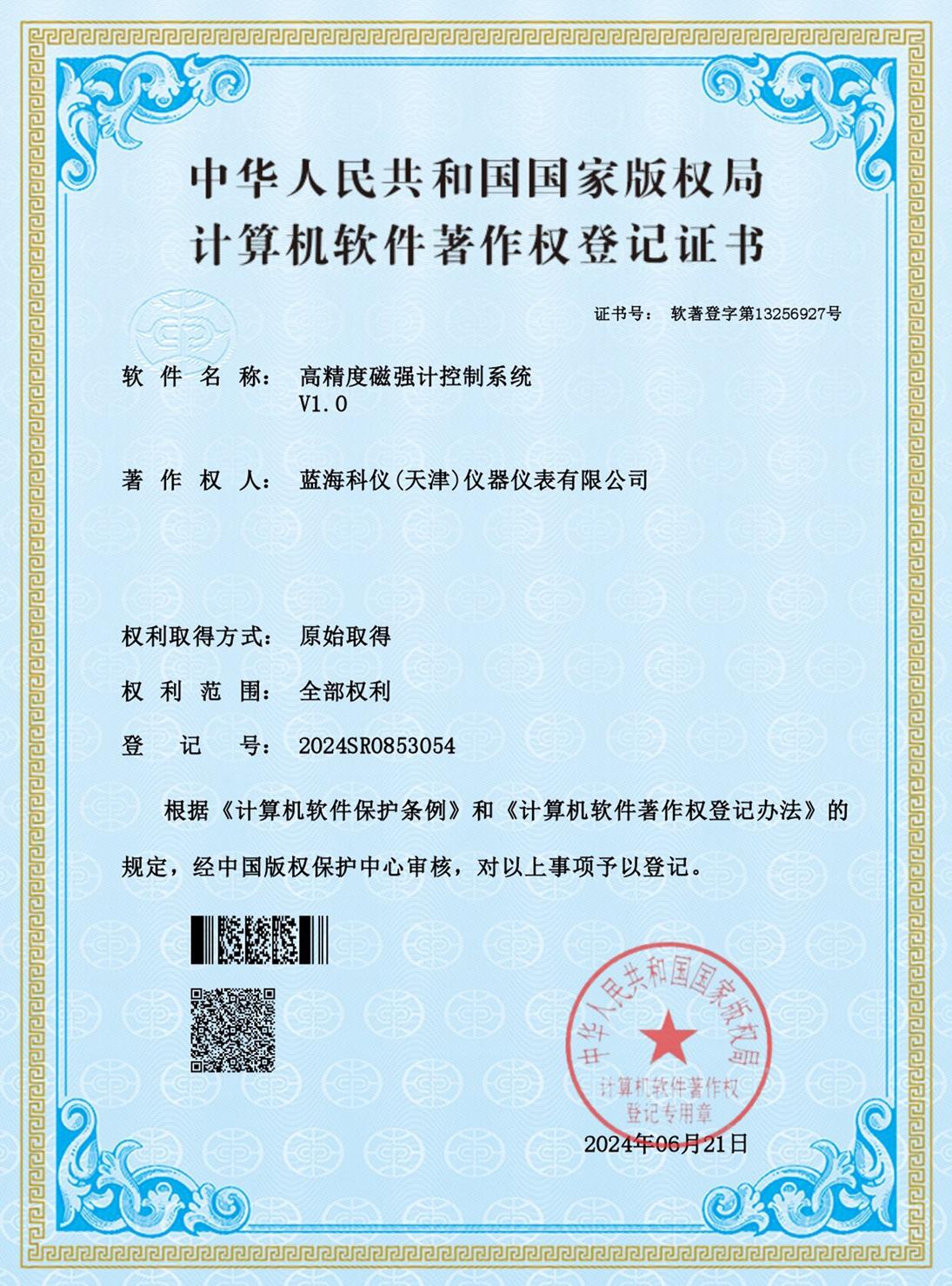 高精度磁強(qiáng)計(jì)控制系統(tǒng)_證書