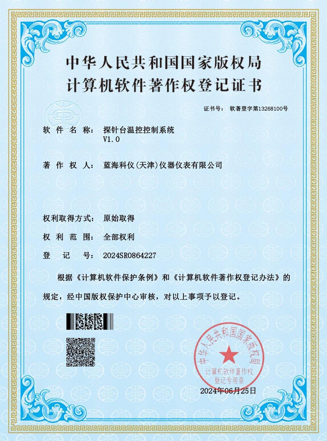 探針臺溫控控制系統(tǒng)_證書